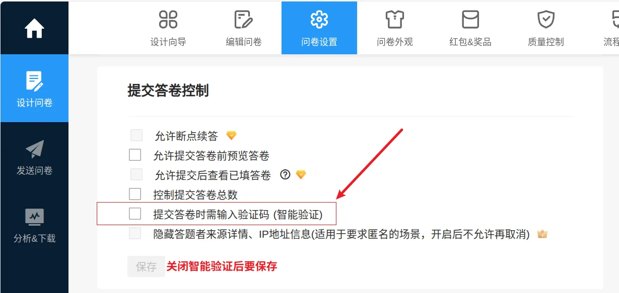问卷星后台智能验证设置界面截图